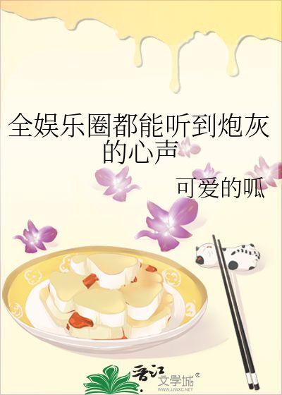 吃瓜娱乐圈心声小说在线阅读,跟随小说探寻明星背后的故事