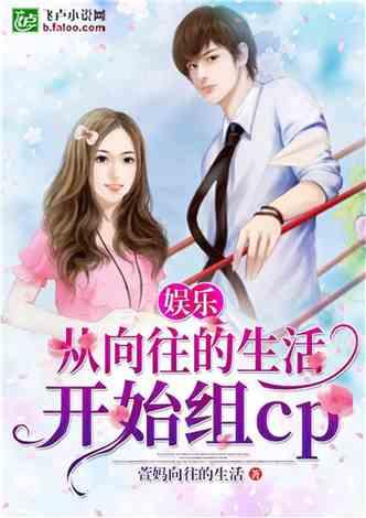 娱乐吃瓜的小仙女小说在线阅读,娱乐圈吃瓜小仙女的逆袭之路 第2张 娱乐吃瓜的小仙女小说在线阅读,娱乐圈吃瓜小仙女的逆袭之路 第2张