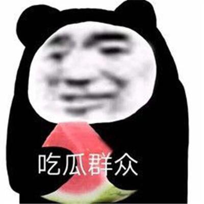 娱乐圈吃瓜白底图表情包,吃瓜群众的欢乐源泉 第2张 娱乐圈吃瓜白底图表情包,吃瓜群众的欢乐源泉 第2张