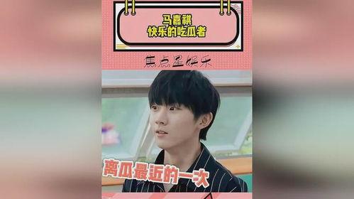 娱乐圈吃瓜马嘉祺是谁,吃瓜群众心中的谜团揭晓 第2张 娱乐圈吃瓜马嘉祺是谁,吃瓜群众心中的谜团揭晓 第2张