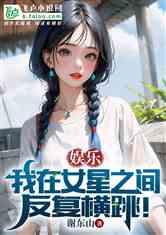 娱乐吃瓜姐王艺瑾小说免费阅读,娱乐圈的瓜田秘闻 第2张 娱乐吃瓜姐王艺瑾小说免费阅读,娱乐圈的瓜田秘闻 第2张