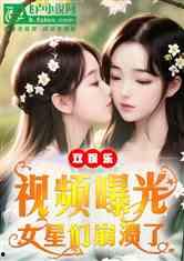 娱乐吃瓜姐王艺瑾小说免费阅读,娱乐圈的瓜田秘闻 第3张 娱乐吃瓜姐王艺瑾小说免费阅读,娱乐圈的瓜田秘闻 第3张