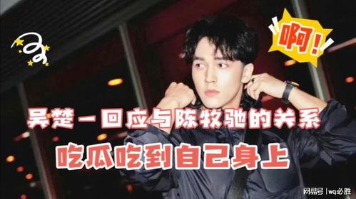 娱乐圈吃瓜直播间陈牧驰,娱乐圈吃瓜直播间的风云人物  第2张