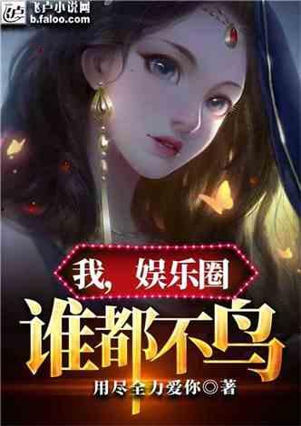 吃瓜小说娱乐圈完整版下载,吃瓜小说完整版独家揭秘 第3张 吃瓜小说娱乐圈完整版下载,吃瓜小说完整版独家揭秘 第3张