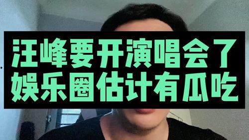 为什么娱乐圈吃瓜看汪峰,揭秘“吃瓜看汪峰”背后的真相 第1张 为什么娱乐圈吃瓜看汪峰,揭秘“吃瓜看汪峰”背后的真相 第1张
