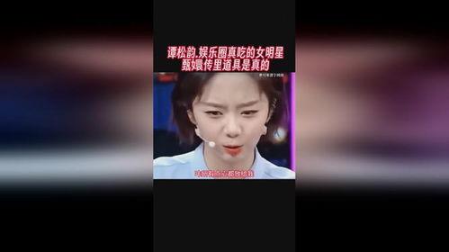 娱乐圈谭松韵吃瓜是谁,娱乐圈新瓜来袭，真相究竟如何？  第2张