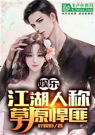 娱乐吃瓜二人组小说,揭秘娱乐圈背后的秘密与笑料  第3张