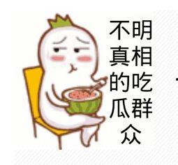吃瓜娱乐微博文案搞笑版,微博文案搞笑版大盘点 第2张 吃瓜娱乐微博文案搞笑版,微博文案搞笑版大盘点 第2张