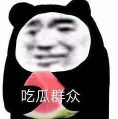 娱乐八卦吃瓜图片搞笑表情包,笑翻朋友圈！娱乐八卦搞笑表情包大盘点  第2张